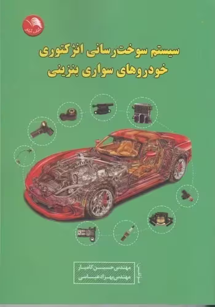 سیستم سوخت رسانی انژکتوری خودروهای آیلار - کتاب‌فروشی کوچه کتاب