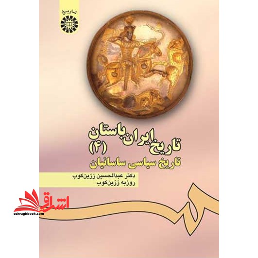 تاریخ ایران باستان (4) تاریخ سیاسی ساسانیان 476 - فروشگاه کتاب اشراق