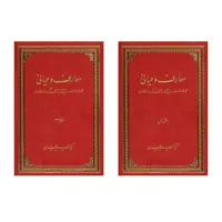 کتاب معارف وحیانی اثر آیت الله سید جعفر سیدان انتشارات دلیل ما 2 جلدی