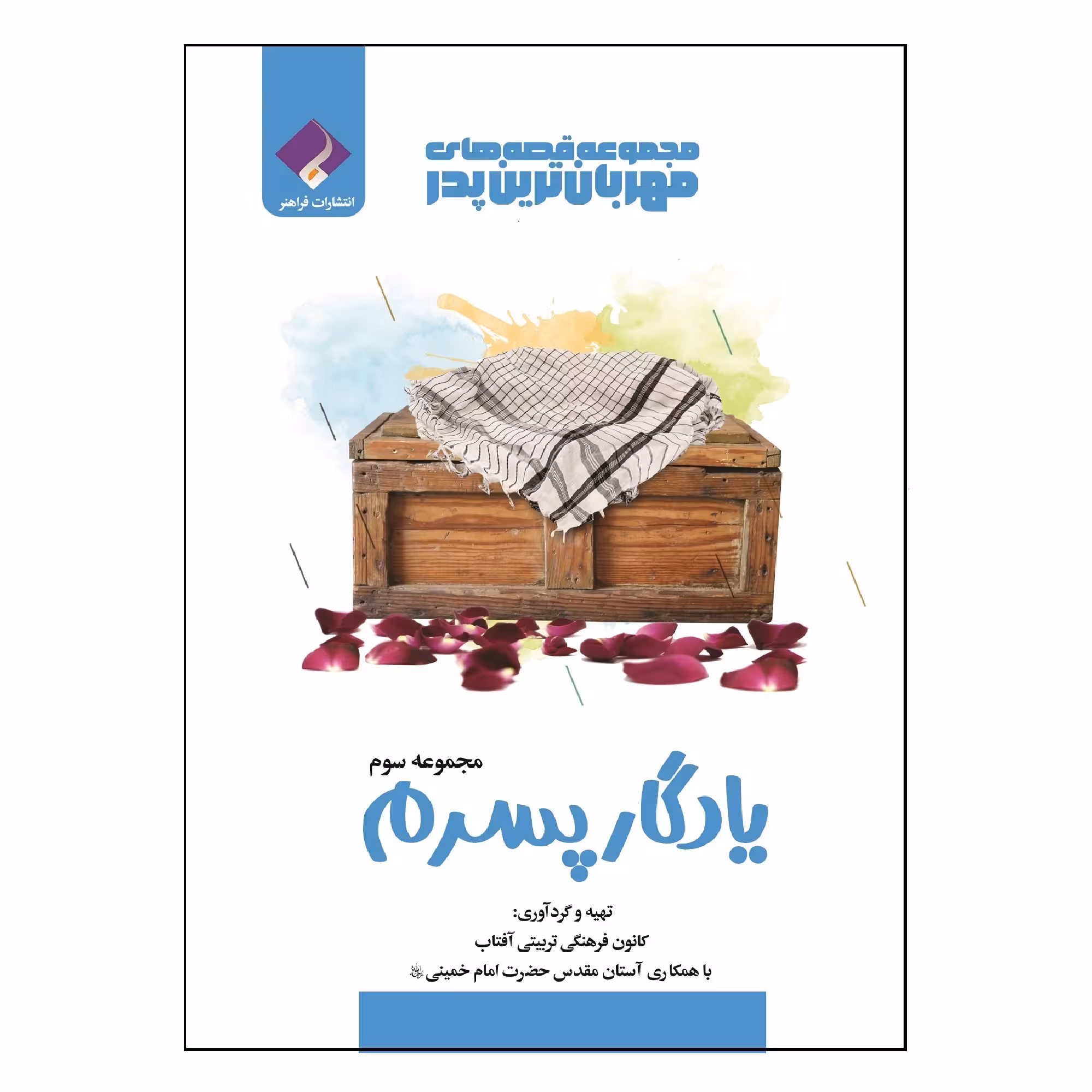 کتاب مجموعه قصه های مهربانترین پدر یادگار پسرم اثر جمعی از نویسندگان انتشارات فراهنر جلد 3