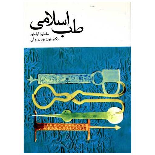 کتاب طب اسلامی اثر مانفرد اولمان