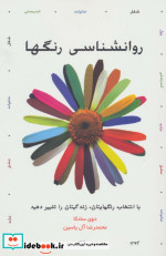 قیمت و خرید کتاب روانشناسی رنگها اثر دوی سادکا | ایده بوک