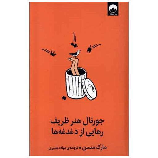 کتاب جورنال هنر ظریف رهایی از دغدغه ها اثر مارک منسن