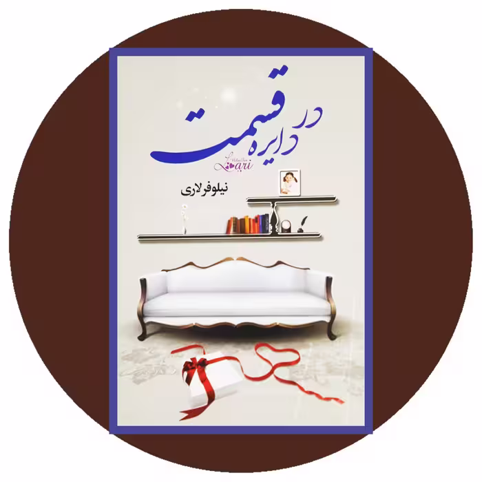 کتاب در دایره قسمت - خرید با تخفیف چهل درصد ازکتاب دایره قهوه ای