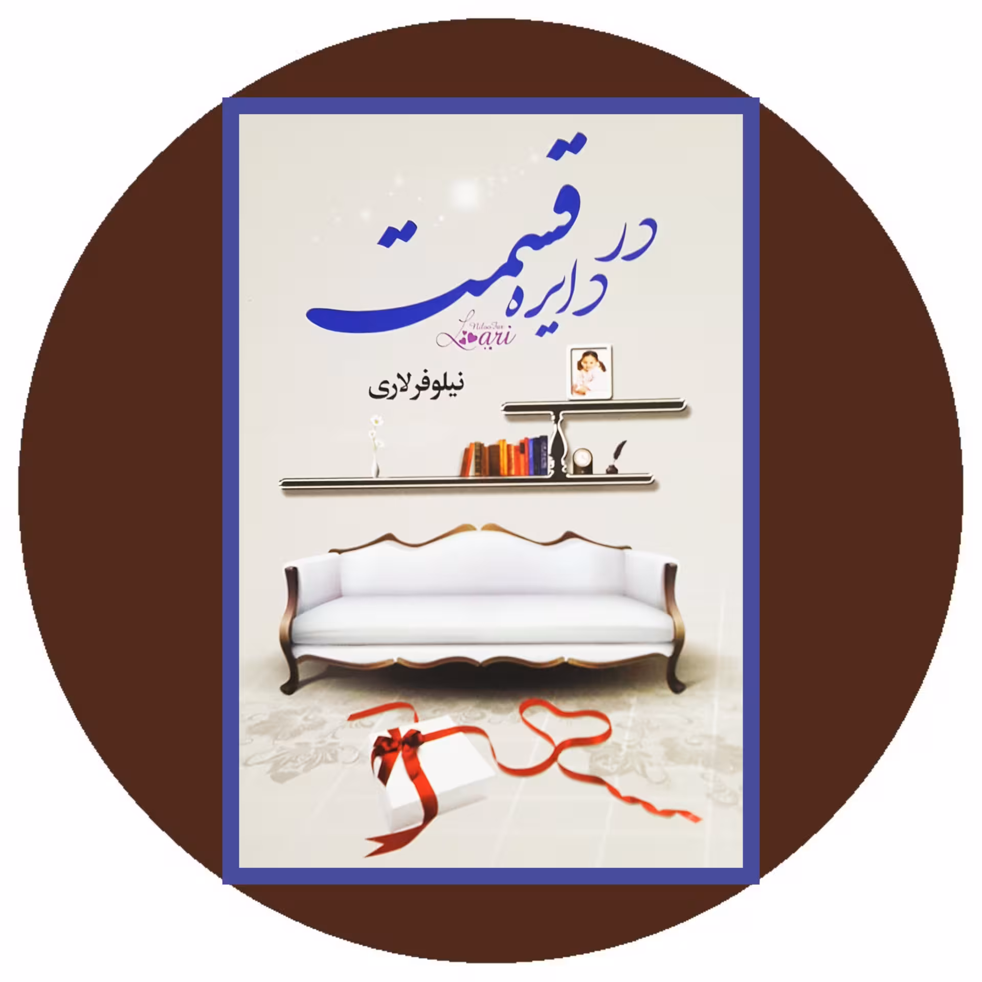 کتاب در دایره قسمت - خرید با تخفیف چهل درصد ازکتاب دایره قهوه ای