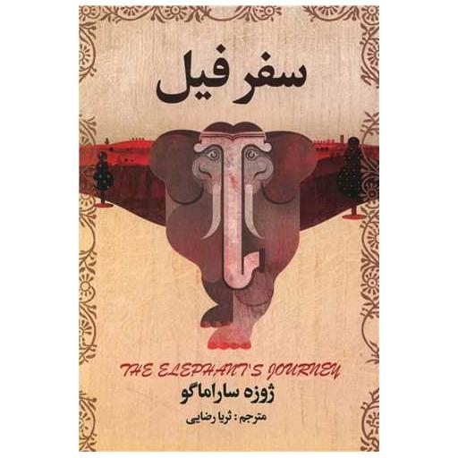 کتاب سفر فیل (آلاقلم) اثر ژوزه ساراماگو
