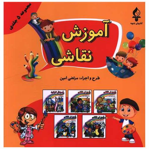 کتاب آموزش نقاشی (مجموعه 5 جلدی)(خشتی) اثر مرتضی امین