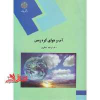 آب و هوای کره زمین (رشته جغرافیا) - فروشگاه کتاب اشراق