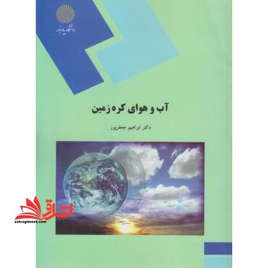 آب و هوای کره زمین (رشته جغرافیا) - فروشگاه کتاب اشراق