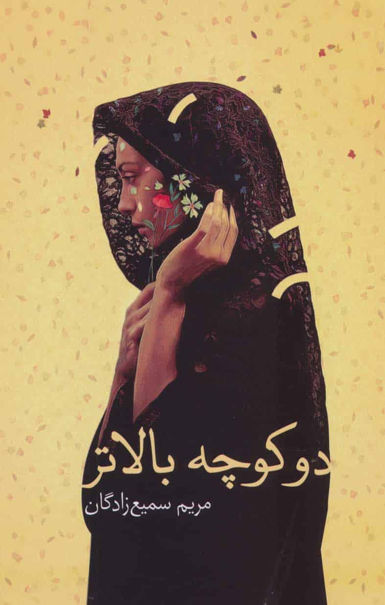 دو کوچه بالاتر - کتابفروشی کوچه کتاب