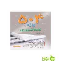 504 واژه کاملا ضروری جیبی اندیشه رفیع - سیب ترش - SibTorsh مهتاب عابدینی