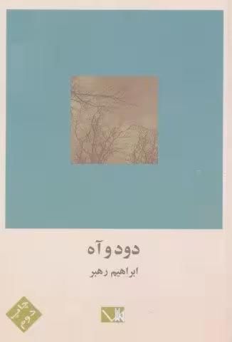 دود و آه