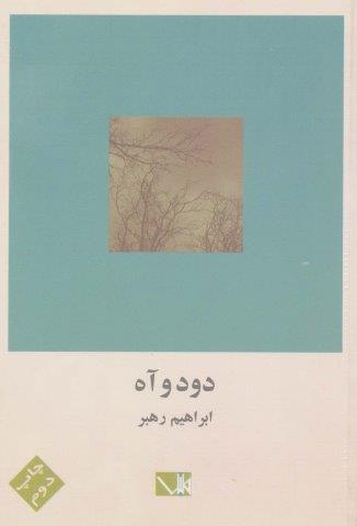 دود و آه