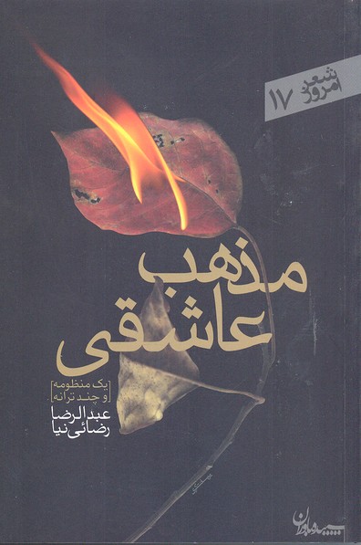 مذهب عاشقی (شعر امروز17)