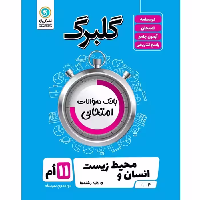 گلبرگ انسان و محیط زیست یازدهم گلواژه
