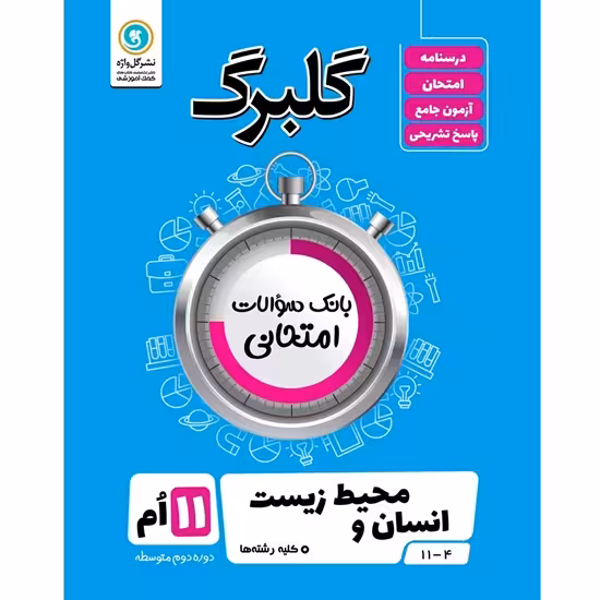 گلبرگ انسان و محیط زیست یازدهم گلواژه