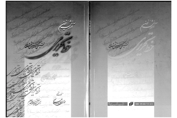 کتاب آموزش نوین خط تحریری - کتابخانه مجازی واتیکان