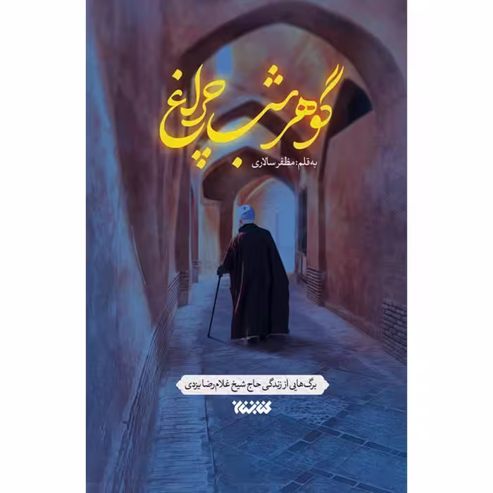 کتاب گوهر شب چراغ