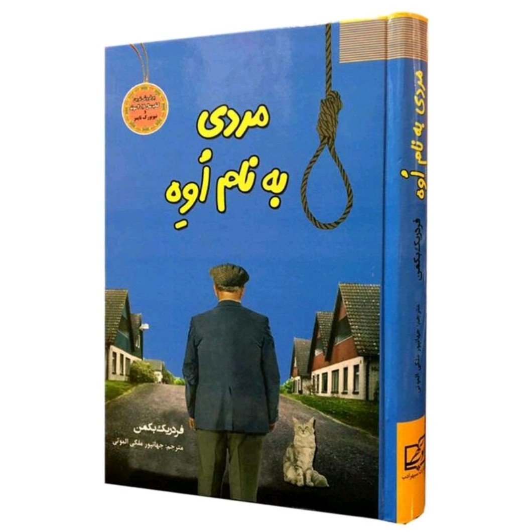 کتاب مردی به نام اوه