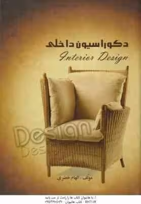 دکوراسیون داخلی ( الهام خضری )
