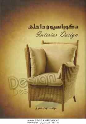 دکوراسیون داخلی ( الهام خضری )