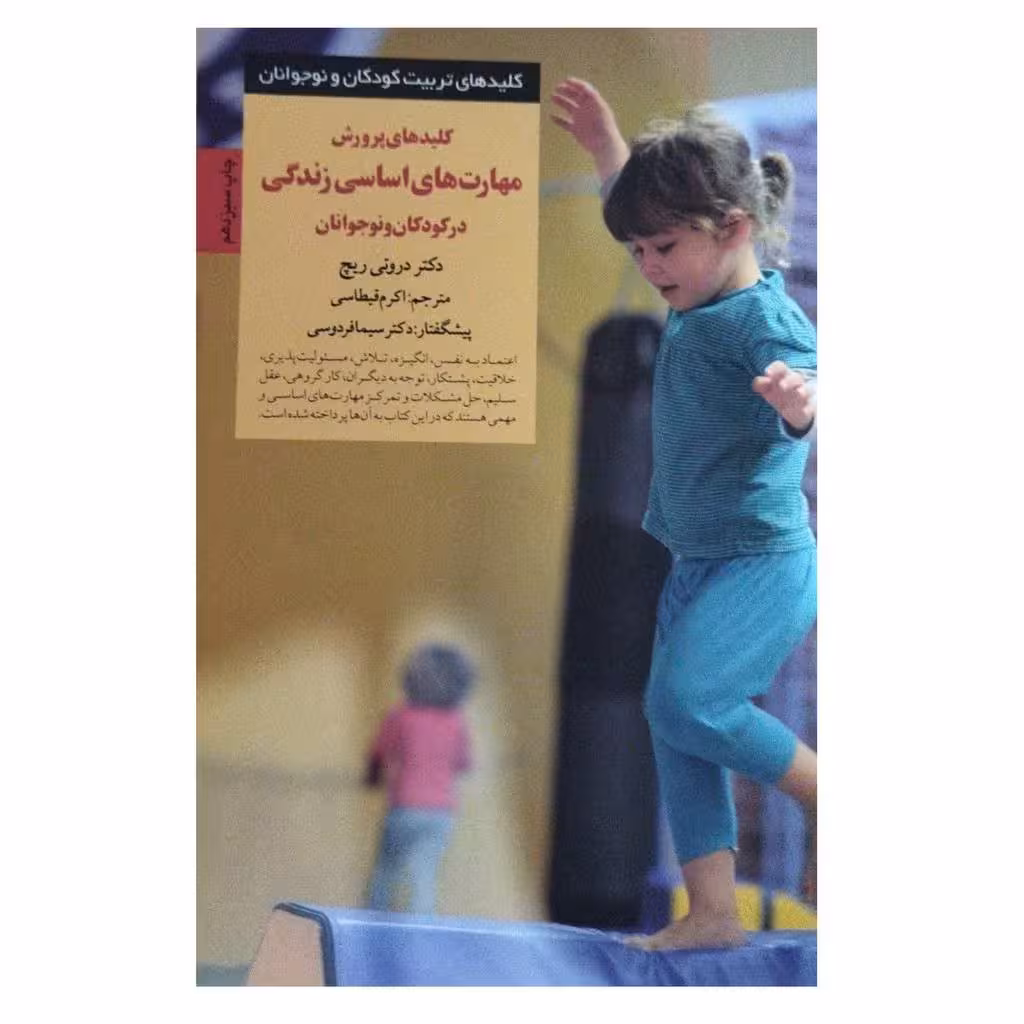 مهارت های اساسی زندگی درکودکان ونوجوانان دکتردروتی ریچ قطع رقعی شومیزتعدادصفحه256نشرصابرین