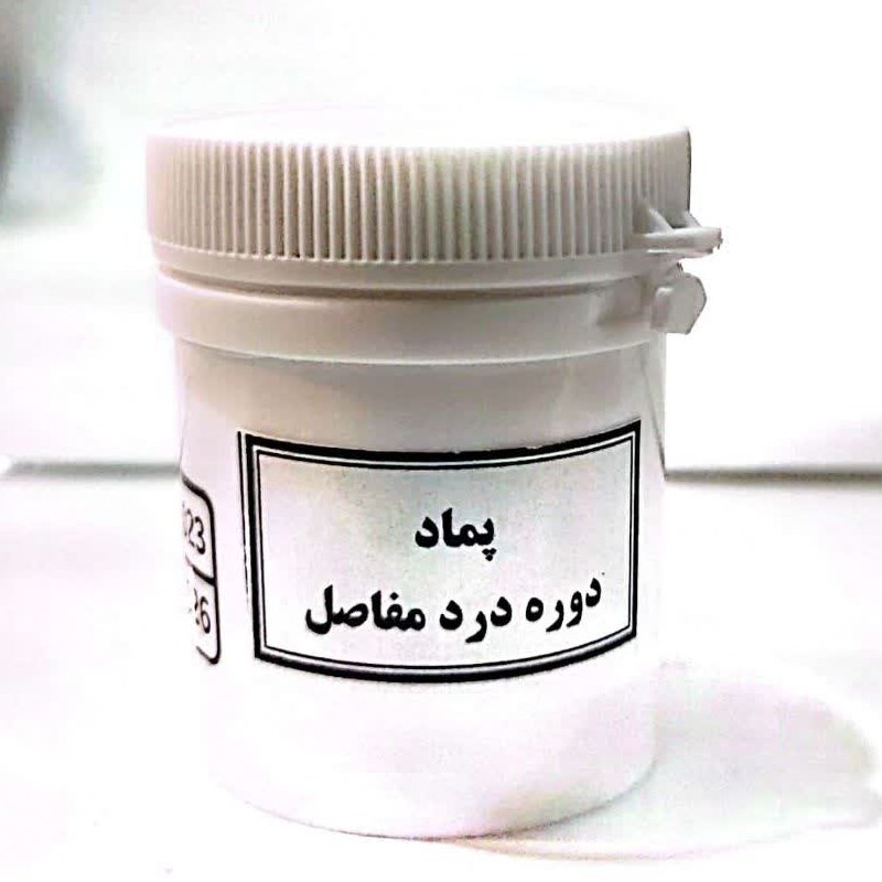 پماد دوره درد مفاصل رفع دردمفاصل