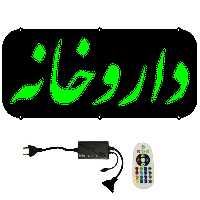 تابلو ال ای دی میشانه مدل داروخانه کد 702 به همراه فلاشر و کنترل