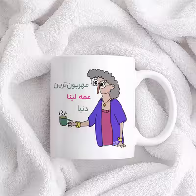 ماگ حس آمیزی طرح مهربون ترین عمه لینا دنیا
