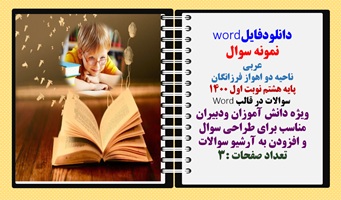نمونه سوال عربی ناحیه دو اهواز فرزانگان پایه هشتم نوبت اول 1400