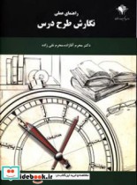 قیمت و خرید کتاب راهنمای عملی نگارش طرح درس | ایده بوک
