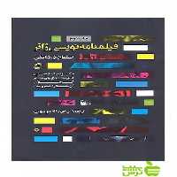 فیلم نامه نویسی ژانر استفان و دانکن ساقی - سیب ترش - SibTorsh استفان و دانکن