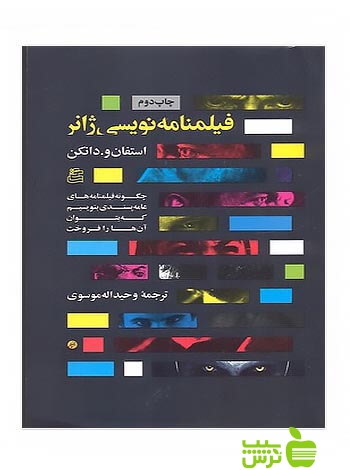 فیلم نامه نویسی ژانر استفان و دانکن ساقی - سیب ترش - SibTorsh استفان و دانکن