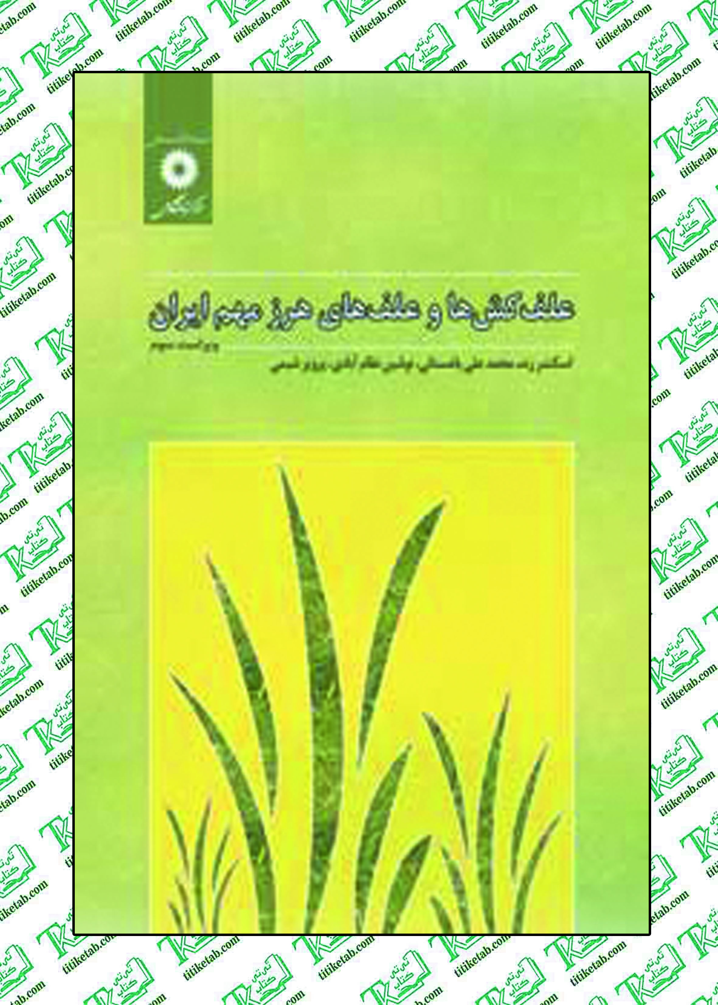 علف کش ها و علف های هرز مهم ایران (ویراست سوم) مرکز نشر دانشگاهی