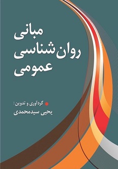 مبانی روانشناسی عمومی یحیی سید محمدی