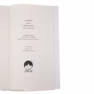 کتاب تمام خشم من اثر صبا طاهر نشر میلکان 