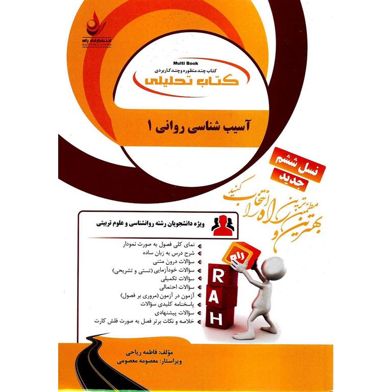 کتاب تحلیلی آسیب شناسی روانی 1 (راه)
