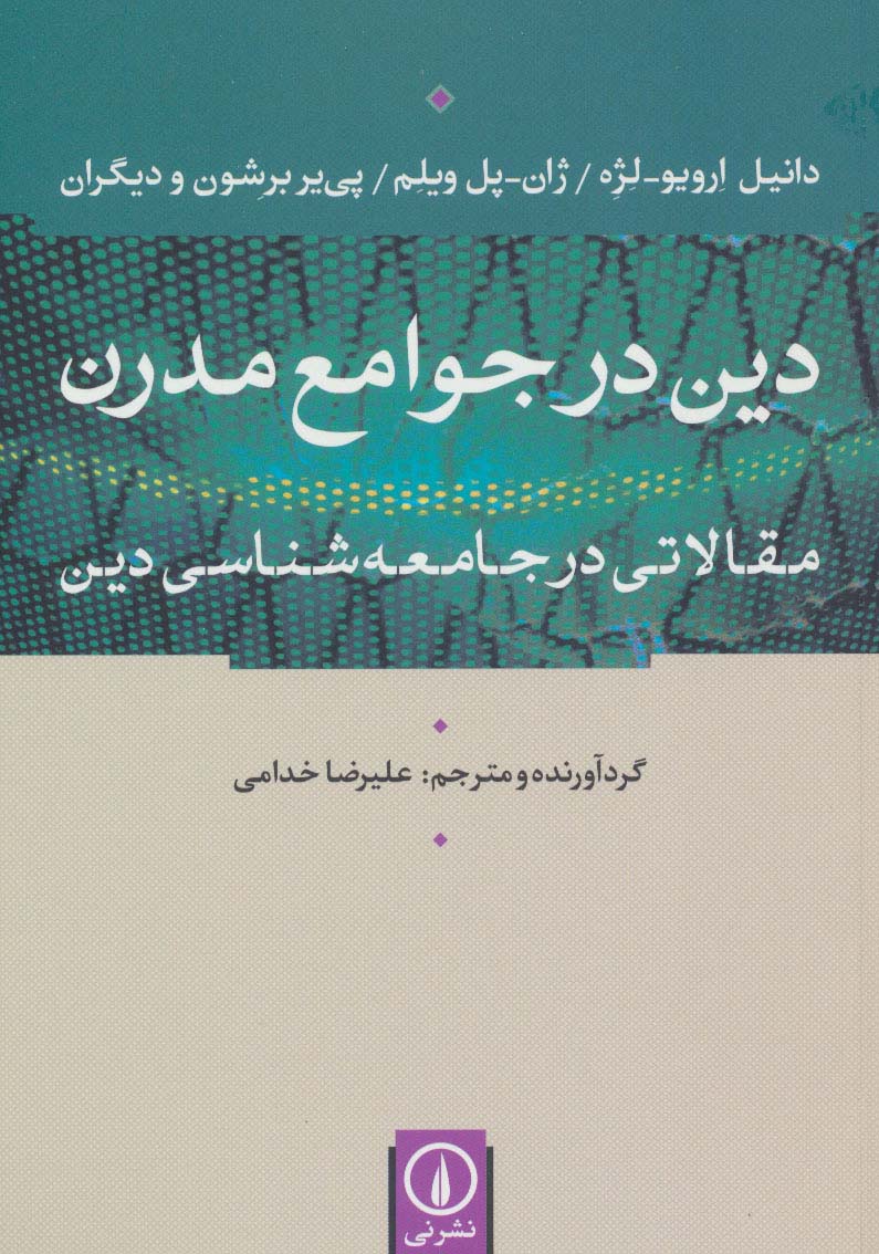 دین در جوامع مدرن (مقالاتی در جامعه شناسی دین) - ناشربوک | خرید آنلاین کتاب