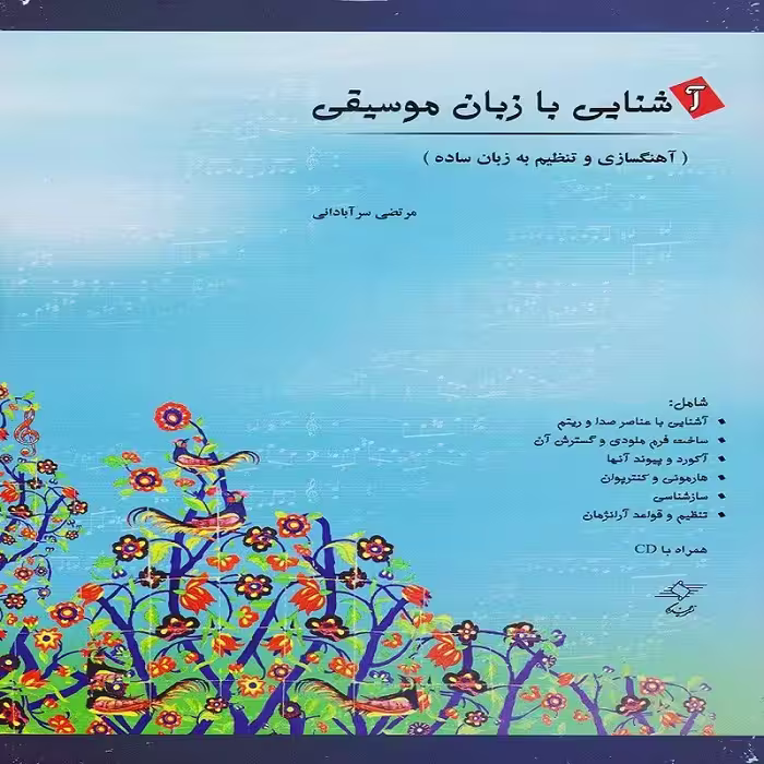 کتاب آشنایی با زبان موسیقی (آهنگسازی و تنظیم به زبان ساده)