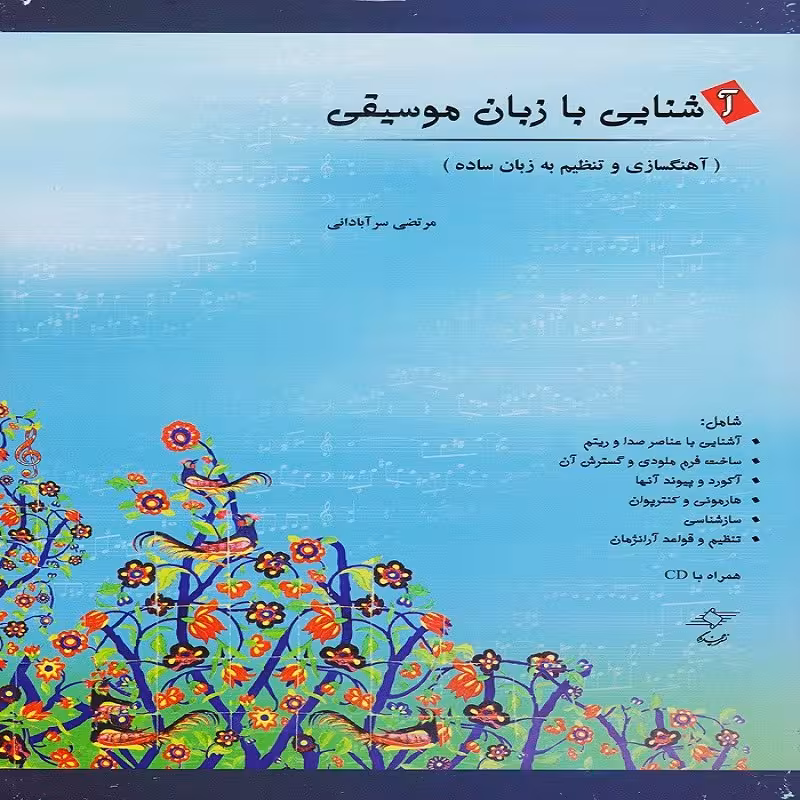 کتاب آشنایی با زبان موسیقی (آهنگسازی و تنظیم به زبان ساده)