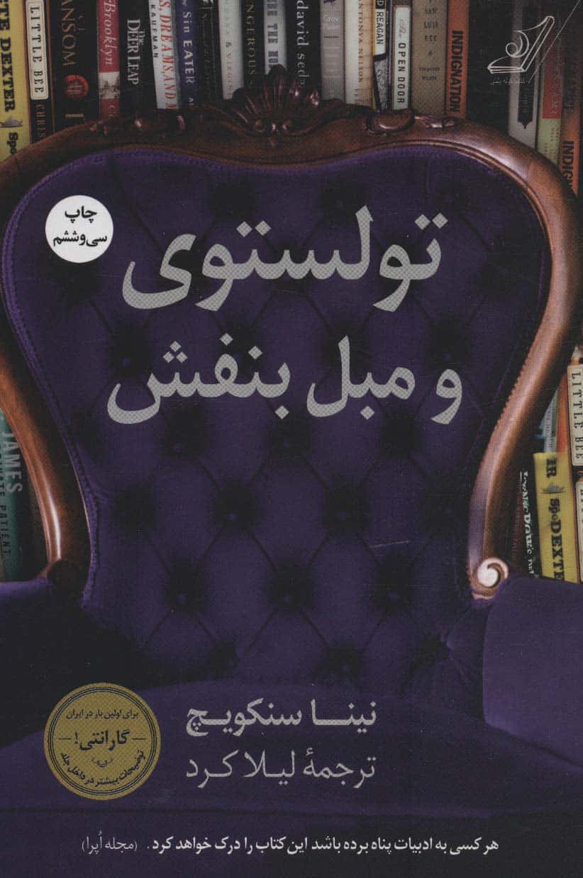 تولستوی و مبل بنفش - کتابفروشی کوچه کتاب