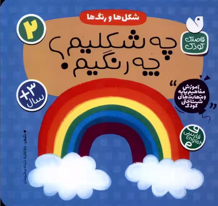 کتاب آموزش مفاهیم پایه 2 چه شکلیم شکل ها رنگ ها ذکر