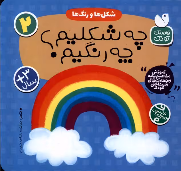 کتاب آموزش مفاهیم پایه 2 چه شکلیم شکل ها رنگ ها ذکر