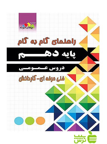 گام به گام دروس عمومی دهم چهارخونه - سیب ترش - SibTorsh خرید با تخفیف ویژه
