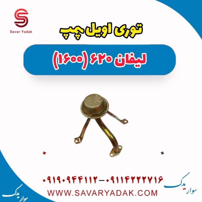 توری اویل پمپ لیفان 620 موتور 1600
