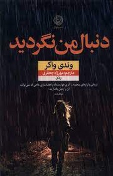 دنبال من نگردید | مرکز فرهنگی آبی