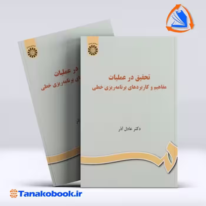 کتاب تحقیق در عملیات مفاهیم و کاربرد های برنامه ریزی خطی عادل اذر | تاناکوبوک