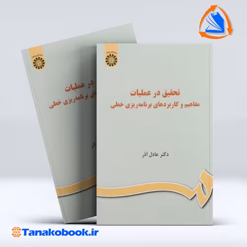 کتاب تحقیق در عملیات مفاهیم و کاربرد های برنامه ریزی خطی عادل اذر | تاناکوبوک