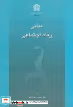 قیمت و خرید کتاب مبانی رفاه اجتماعی اثر محمد زاهدی اصل | ایده بوک