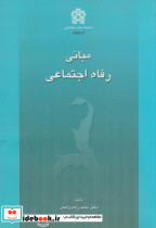 قیمت و خرید کتاب مبانی رفاه اجتماعی اثر محمد زاهدی اصل | ایده بوک